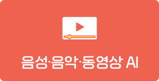 음성·음악·동영상 AI